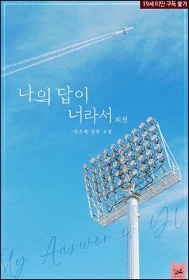 나의 답이 너라서 (외전)