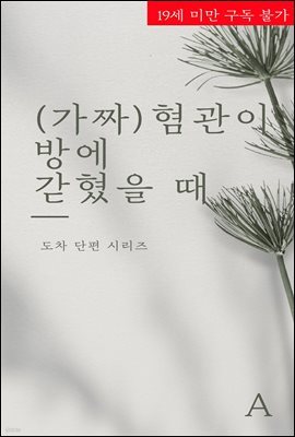 [BL] (가짜) 혐관이 방에 갇혔을 때 A