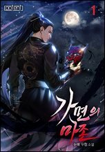 가면의 마존