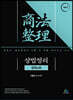 상법정리강의노트