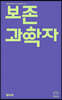 보존과학자
