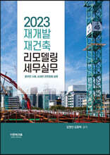 2023 재개발ㆍ재건축ㆍ리모델링 세무실무