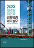 2023 재개발ㆍ재건축ㆍ리모델링 세무실무