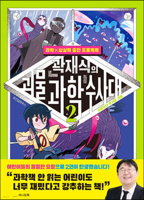 곽재식의 괴물 과학 수사대 2