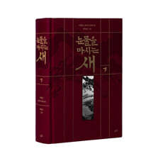 눈물을 마시는 새 (하)