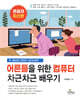 어른들을 위한 컴퓨터 차근차근 배우기 (큰글자도서)