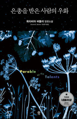 은총을 받은 사람의 우화