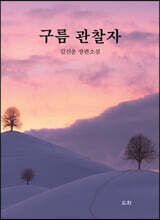 구름 관찰자