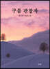 구름 관찰자