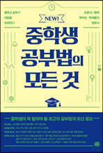 NEW! 중학생 공부법의 모든 것