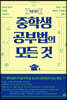 NEW! 중학생 공부법의 모든 것