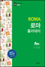 로마 홀리데이