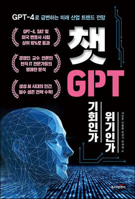 챗GPT, 기회인가 위기인가