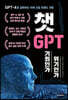 챗GPT, 기회인가 위기인가