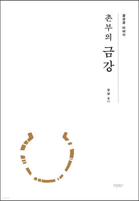 촌부의 금강