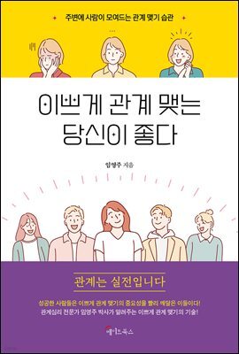 이쁘게 관계 맺는 당신이 좋다