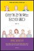 이쁘게 관계 맺는 당신이 좋다