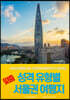 성격 유형별 맞춤 서울권 여행지