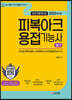2023 피복아크용접기능사 필기