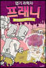 엽기 과학자 프래니 3