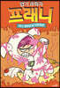 엽기 과학자 프래니 5