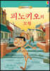 피노키오의 모험