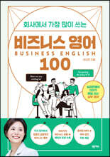 회사에서 가장 많이 쓰는 비즈니스 영어 100