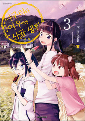 너구리와 여우와 시골생활 3