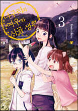 너구리와 여우와 시골생활 3