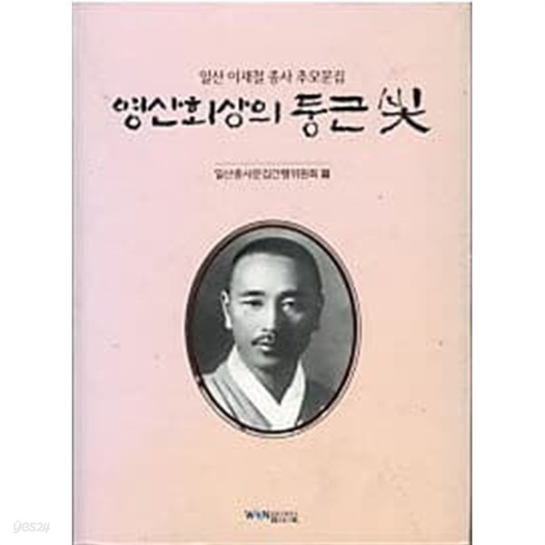 영산회상의 둥근빛 - 일산 이재철 종사 추모문집