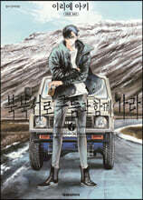 북북서로 구름과 함께 가라 6