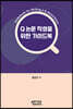 Q 논문 작성을 위한 가이드북