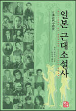 일본 근대소설사