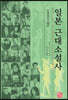 일본 근대소설사