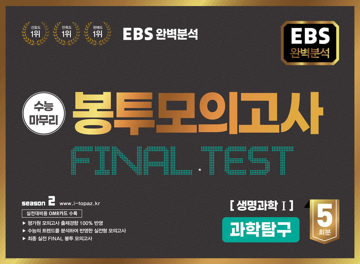 EBS 완전분석 수능마무리 봉투모의고사 FINAL TEST 생명과학 1