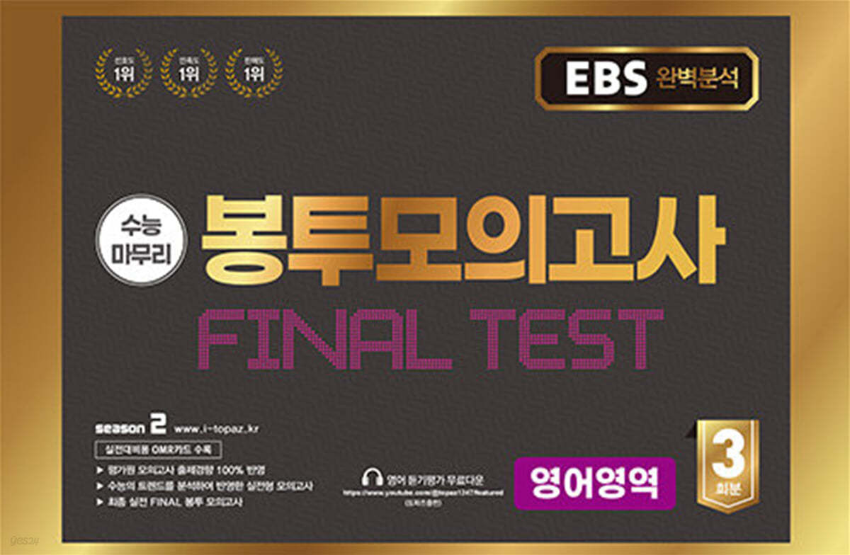 EBS 완전분석 수능마무리 봉투모의고사 FINAL TEST 영어