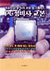 PC정비사 교본