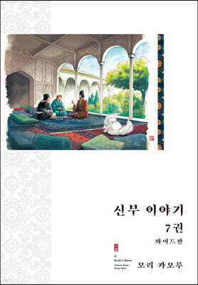 신부 이야기 와이드판 7