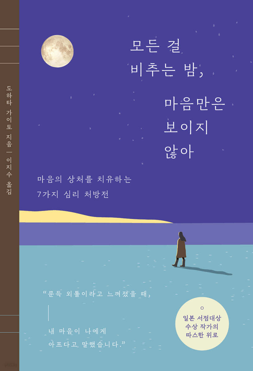 모든 걸 비추는 밤, 마음만은 보이지 않아