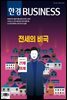 한경비즈니스 1434호