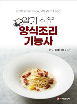 알기 쉬운 양식조리기능사