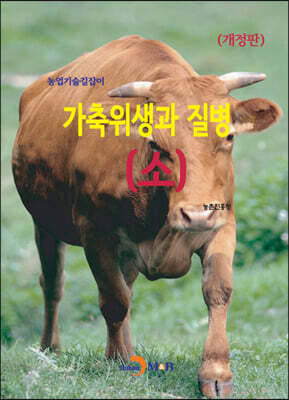 (개정판) 가축위생과 질병(소) : 농업기술길잡이