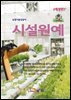 (개정판) 시설원예 : 농업기술길잡이