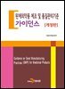 완제의약품 제조 및 품질관리기준 가이던스 (개정판)