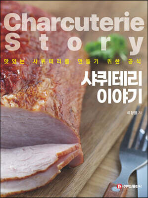 샤퀴테리 이야기