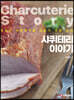샤퀴테리 이야기