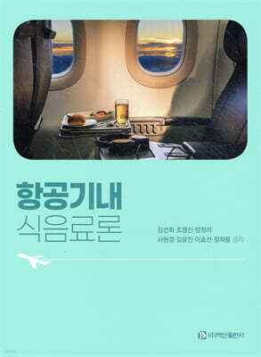 항공기내식음료론