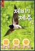 제비랑 제주랑