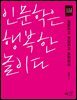 인문학은 행복한 놀이다