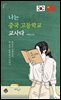 나는 중국 고등학교 교사다